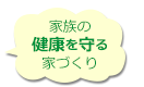 家族の健康を守る家づくり