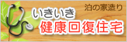 泊の家造り いきいき健康回復住宅