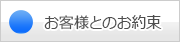 お客様とのお約束