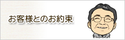 お客様とのお約束