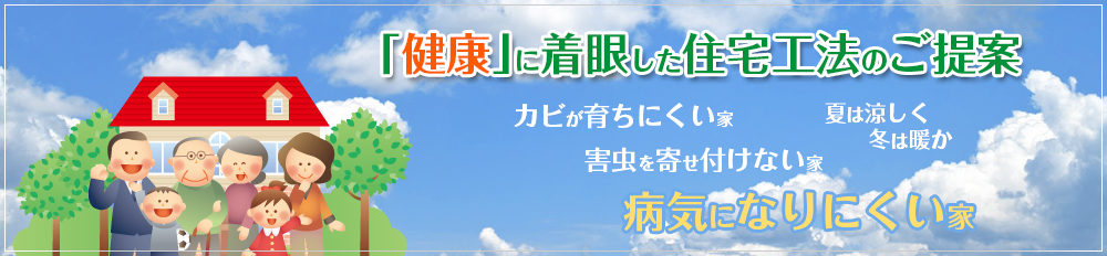 「健康」に着眼した住宅工法のご提案