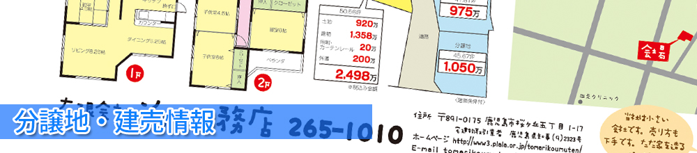 分譲地・建売情報：鹿児島市中山1丁目モデル