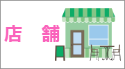 店舗